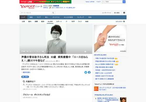 アニメ「エースをねらえ！」シリーズの主人公・岡ひろみの親友・愛川マキ役などで知られる声優の菅谷政子さんが病気療養中のところ、2月25日に死去した。83歳。所属事務所が公式サイトで発表した。