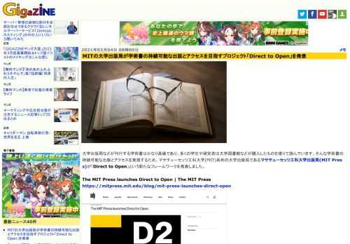 大学出版局などが刊行する学術書はかなり高価であり、多くの学生や研究者は大学図書館などが購入したものを借りて読んでいます。そんな学術書の持続可能な出版とアクセスを実現するため、マサチューセッツ工科大学(MIT)系列の大学出版局であるマサチューセッツ工科大学出版局(MIT Press)が「Direct to Open」という新たなフレームワークを発表しました。