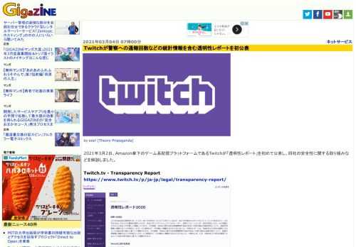2021年3月2日、Amazon傘下のゲーム系配信プラットフォームであるTwitchが「透明性レポート」を初めて公表し、同社の安全性に関する取り組みなどを解説しました。