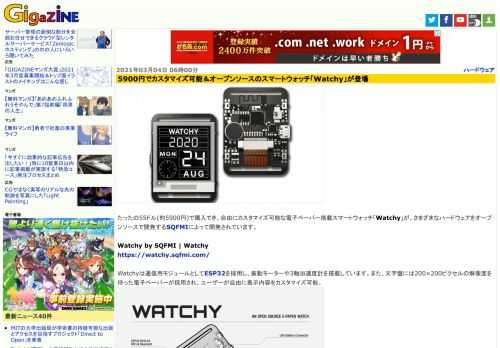 たったの55ドル(約5900円)で購入でき、自由にカスタマイズ可能な電子ペーパー搭載スマートウォッチ「Watchy」が、さまざまなハードウェアをオープンソースで開発するSQFMIによって開発されています。