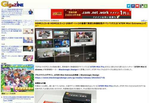 7万円台でHDMI入力4系統を備え、簡単操作で映像配信がすぐに行える「ATEM Mini Pro」をさらに進化させた新たなスイッチャー「ATEM Mini Extreme」が映像機器メーカー・Blackmagic Designから登場したので、ATEM Mini Proとのサイズ比較などを行ってみました。