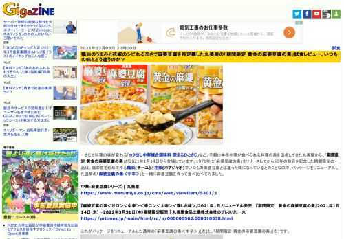 一さじで料理の味が変わる「コク出し中華複合調味料 深まるひとさじ」など、手軽に本格中華が食べられる料理の素を追求してきた丸美屋から、「期間限定 黄金の麻婆豆腐の素」が2021年1月14日から登場しています。1971年に「麻婆豆腐の素」をリリースしてから50年の節目を記念した期間限定の一品は、鶏の皮を炒めて作る鶏油(チーユ)と花椒(ホアジャオ)でいつもの麻婆豆腐とは違った味になっているとのことなので、パッケージをリニューアルした通常の「麻婆豆腐の素＜中辛＞」と一緒に麻婆豆腐を作って食べ比べてみました。