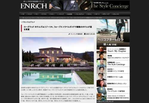 全世界16カ国で27軒のウルトラ ラグジュアリー ホテルを運営するローズウッド ホテルズ&...