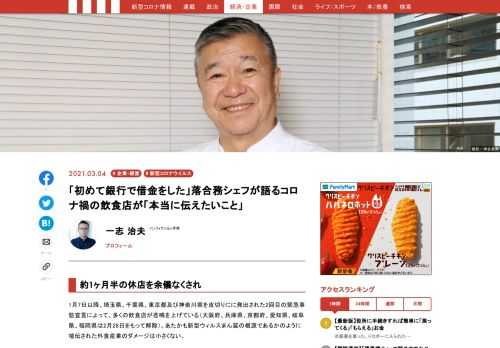 1月7日以降、埼玉県、千葉県、東京都及び神奈川県を皮切りにに発出された2回目の緊急事態宣言によって、多くの飲食店が悲鳴を上げている（大阪府、兵庫県、京都府、愛知県、岐阜県、福岡県は2月28日をもって解除）。あたかも新型ウィルスまん延の根源であるかのように喧伝された外食産業のダメージは小さくない。