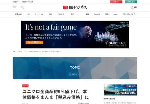 ファーストリテイリング傘下のユニクロが3月12日から全商品を約9.1％値下げすることが明らかになった。同じ傘下のジーユー（GU）もほぼすべての商品が同じ値下げの対象となる。現在、税抜き価格で表示している金額をそのまま税込み価格とすることで対応する。