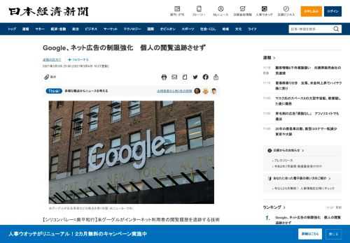 【シリコンバレー=奥平和行】米グーグルがインターネット利用者の閲覧履歴を追跡する技術の使用制限を強化する。広告会社などが一人ひとりの情報を使って広告を配信する技術を排除する方針だ。米アップルもプライバシー保護を強化しており、配信対象を絞り込むターゲティング技術を高度にすることで成長してきたネット広告の転機となりそうだ。グーグル幹部が3日、公式ブログで「ウェブサイトを横断して個人を追跡する代替技