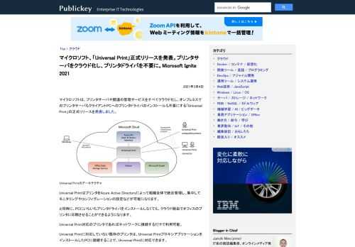 マイクロソフトは、プリンタサーバや関連の管理サービスをすべてクラウド化し、オンプレミスでのプリンタサーバもクライアントPCへのプリンタドライバのインストールも不要にする「Universal Print」の正式リリースを発表しました。  Un...