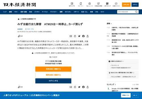 みずほ銀行は3日夜、機器の不具合でネットワークが一時途切れ、東京都や千葉県、大阪府などにあるATMが29台止まる障害が起きたことを明らかにした。最大3時間続き、この間に預金を引き出そうとした利用客のキャッシュカードが取り込まれた状態になった