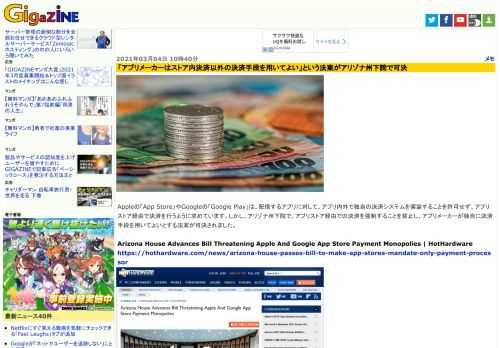 Appleの「App Store」やGoogleの「Google Play」は、配信するアプリに対して、アプリ内外で独自の決済システムを実装することを許可せず、アプリストア経由で決済を行うように求めています。しかし、アリゾナ州下院で、アプリストア経由での決済を強制することを禁止し、アプリメーカーが独自に決済手段を用いてよいとする法案が可決されました。