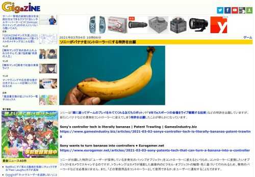 ソニーは「隣に座ってゲームのプレイをみててくれる友だちロボット」や「VRでeスポーツの会場をライブ観戦する技術」などの特許を出願していますが、新たにバナナなどの果物をコントローラーに変えてしまう特許を出願したことが明らかになっています。