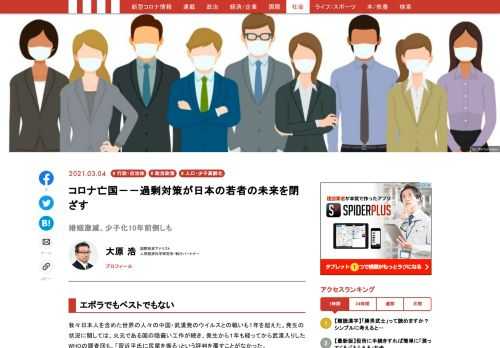 マスコミのまるで「コロナ祭」のようなはしゃぎぶりや、政府の明確な根拠の無い「緊急事態宣言」の繰り返しなど、騒ぎが収まった後、冷静になった人々から、厳しく糾弾されるであろう行いが繰り返されている。そして、この過剰対策が、将来の日本の発展に大きな影を落とすことを懸念している。