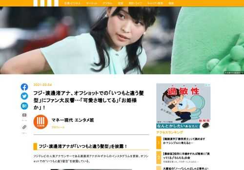 フジテレビの人気アナウンサーである渡邊渚アナがみずからのインスタグラムを更新。オフショットでの“いつもと違う髪型”を披露している。