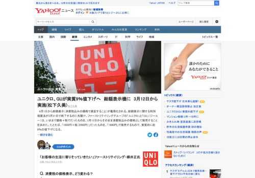 4月1日から総額表示が義務化される。これを機に、「ユニクロ」と「GU」（ジーユー）は、これまで価格＋税だったものを、そのまま税込み価格として販売する。実質的に約9%の値下げになる。