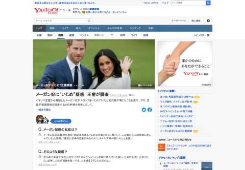 イギリス王室から離脱したメーガン妃がスタッフをいじめていたと地元紙が報じたことを受け、3日、王室が事実関係を調査するとの声明を発表した。メーガン妃の広報担当者は「同妃は、この新たな人格攻撃に悲しんでいる」と表明。