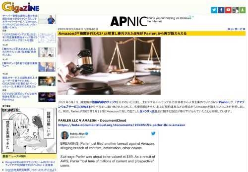 2021年3月2日、運営側が投稿内容のチェックを行わないと公言し、主にドナルド・トランプ氏の支持者から人気を集めていたSNS「Parler」が、「アマゾンウェブサービス(AWS)から一方的に追い出された」として、名誉毀損(きそん)および契約違反などの理由からAmazonを訴えていたことが判明しました。同日、Parlerが2021年1月11日にAmazonに対して起こした反トラスト法違反に関する訴訟が取り下げられていたことも判明しています。