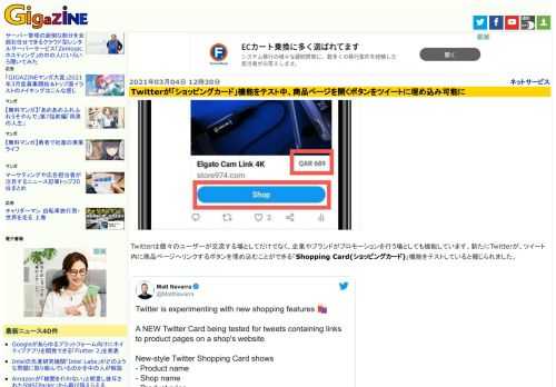 Twitterは個々のユーザーが交流する場としてだけでなく、企業やブランドがプロモーションを行う場としても機能しています。新たにTwitterが、ツイート内に商品ページへリンクするボタンを埋め込むことができる「Shopping Card(ショッピングカード)」機能をテストしていると報じられました。