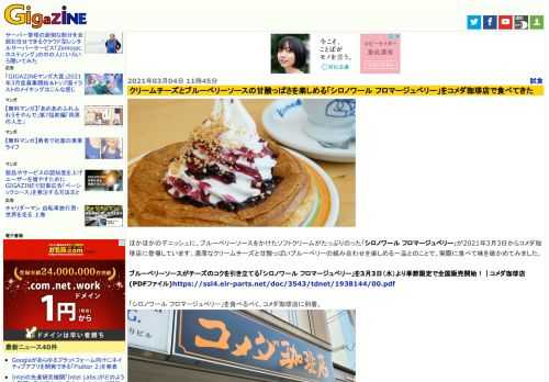 ほかほかのデニッシュに、ブルーベリーソースをかけたソフトクリームがたっぷりのった「シロノワール フロマージュベリー」が2021年3月3日からコメダ珈琲店に登場しています。濃厚なクリームチーズと甘酸っぱいブルーベリーの組み合わせを楽しめる一品とのことで、実際に食べて味を確かめてみました。