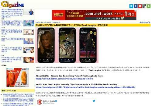 Netflixにはユーザーの視聴履歴をベースとしたレコメンド機能のほかに、「アニメ」「大ヒット作品」「受賞歴のある作品」などのカテゴリ別のおすすめ機能も存在します。そんな中、新たにモバイル端末向けの新しいタブとして「Fast Laughs(すぐ笑える)」が追加されることが明らかになりました。