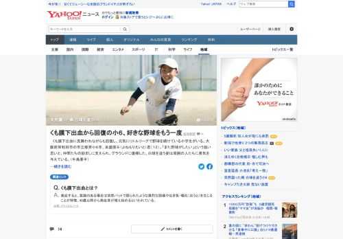 くも膜下出血から回復し、元気にリトルリーグで野球を続けている小学生がいる。「また野球がしたい」という強い思いと、仲間たちの励ましに支えられグラウンドに復帰、白球を追う姿は周囲の人たちに勇気を与えている。