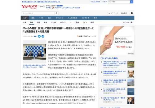 固定電話番号を使用した電話転送が特殊詐欺へ悪用されることを防止するため、日本弁護士連合会（以下、日弁連）は、法整備を求める意見書を公表した。意見書は2月18日付。  特殊詐欺は平成26年に被害総額が