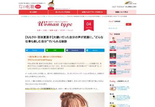 ももいろクローバーZリーダーの百田夏菜子さん。アイドルとして、女優として、輝きを増し続ける百田さんは、どんなことを大切にしながら日々の仕事に向き合っているのだろうか。映画『すくってごらん』でヒロインを務めた彼女にインタビューを実施した。  - Woman type[ウーマンタイプ]