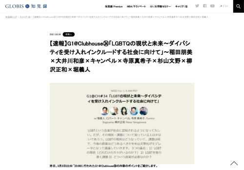     昨日、3月3日22:00 ~23:00に行われたG1＠Clubhouse㉞の内容のポイントをご紹介します。  テーマと出演者 テーマ：「LGBTQの現状と未来〜ダイバシティを受け入れインクルードする社会に向けて」。 出演者：稲田朋美（衆議院議員）、大井川和彦（茨城県知…