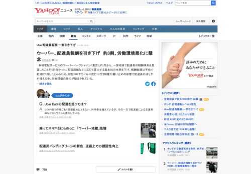 ウーバーイーツジャパンが3月から、一部地域で配達員の報酬体系を見直したことが分かった。労働組合や複数の配達員への取材で明らかになった。配送距離などに応じて算出する基本料の水準を下げ、報酬総額は平均で約3割下落したとみられる。