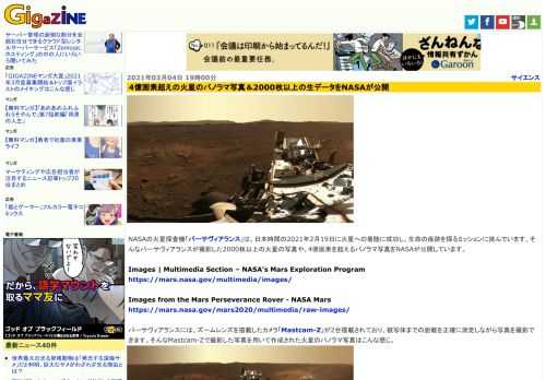 NASAの火星探査機「パーサヴィアランス」は、日本時間の2021年2月19日に火星への着陸に成功し、生命の痕跡を探るミッションに挑んでいます。そんなパーサヴィアランスが撮影した2000枚以上の火星の写真や、4億画素を超えるパノラマ写真をNASAが公開しています。