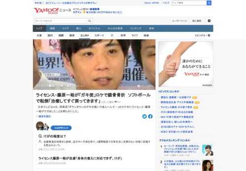 日本テレビは4日、同局系「ガキ使」のロケ中にライセンス・藤原一裕が、けがをしたことを明らかにした。同番組内の「ソフトボール企画」で、藤原が一塁に走り込んだ際にバランスを崩して転倒し、左肩を地面に打ち付けたという。