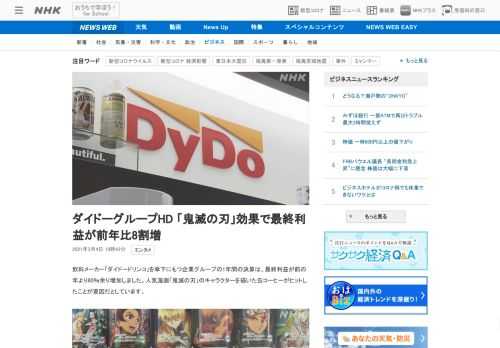 【NHK】飲料メーカー「ダイドードリンコ」を傘下にもつ企業グループの1年間の決算は、最終利益が前の年より80％余り増加しました。人…