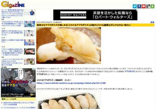 回転寿司チェーン店のスシローが、2021年3月3日(水)から「うまい『とろ』にこだわったとろとろ祭」を開催しています。「大とろ」や「ねぎとろ」などの「とろ」と名前の付いたメニューが展開されている中、そのうちの一つに体の40％が脂肪分であるとされている深海魚「アブラボウズ」をネタにした「とろけるアブラボウズ」という珍しいメニューがあったので、どんな味なのか食べてみました。