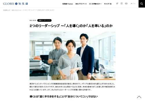 東京オリンピック・パラリンピックの組織委員会会長の後任人事をめぐり、メディアは連日大きな盛り上がりをみせました。晴れて後任が決まったわけですが、後任の方には以降述べるように是非、本来の意味での「人を導く」形で集団を牽引されることを願ってい…