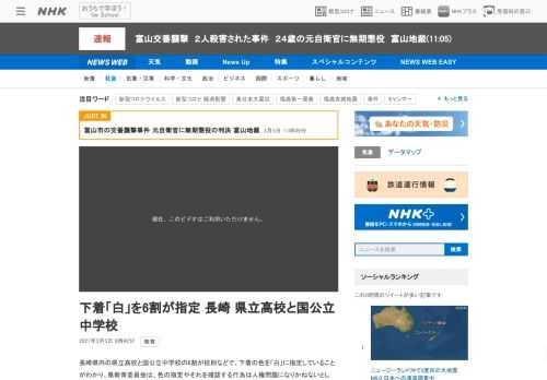 【NHK】長崎県内の県立高校と国公立中学校の6割が校則などで、下着の色を「白」に指定していることがわかり、県教育委員会は、色の指定…