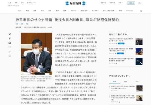 　大阪府池田市の冨田裕樹市長が市役所内に家庭用サウナを持ち込んで使用していた問題で、発覚後、冨田市長後援会会長と副市長、職員の間で「秘密保持契約」が結ばれていたことが4日分かった。市議会調査特別委（百条委）で取り上げられた。マスコミに情報を流した“犯人捜し”ではないかとの追及に対して冨田市長は「職員