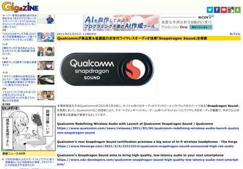 半導体製造大手のQualcommが2021年3月4日に、モバイル向けのオーディオテクノロジーとソフトウェアのスイートである「Snapdragon Sound」を発表しました。Qualcommはこの技術により、スマートフォンやヘッドホン、ゲーム用ヘッドセットといったワイヤレスのオーディオ機器で、今まで以上の高音質と低遅延が実現するとしています。