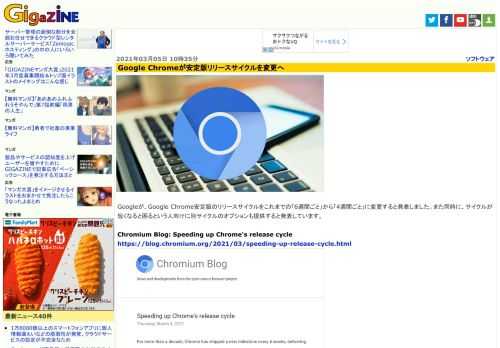 Googleが、Google Chrome安定版のリリースサイクルをこれまでの「6週間ごと」から「4週間ごと」に変更すると発表しました。また同時に、サイクルが短くなると困るという人向けに別サイクルのオプションも提供すると発表しています。