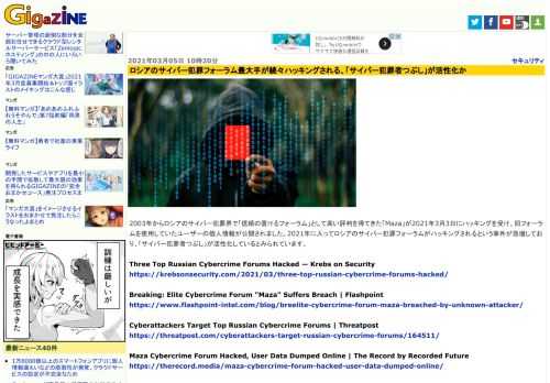 2003年からロシアのサイバー犯罪界で「信頼の置けるフォーラム」として高い評判を得てきた「Maza」が2021年3月3日にハッキングを受け、同フォーラムを使用していたユーザーの個人情報が公開されました。2021年に入ってロシアのサイバー犯罪フォーラムがハッキングされるという事件が急増しており、「サイバー犯罪者つぶし」が活性化しているとみられています。