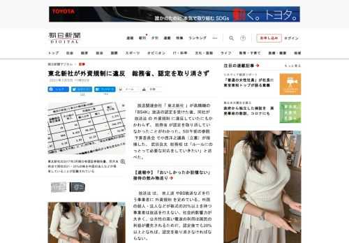 　放送関連会社「東北新社」が高精細の「BS4K」放送の認定を受けた後、同社が放送法の外資規制に違反していたにもかかわらず、総務省が認定を取り消していなかったことがわかった。5日午前の参院予算委員会で小…