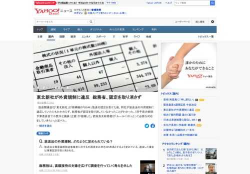 東北新社が「BS4K」放送の認定を受けた後、同社が放送法の外資規制に違反していたにもかかわらず、総務省が認定を取り消していなかったことがわかった。放送法は衛星基幹放送事業者に対する外国資本比率を20%未満とするよう定めている。