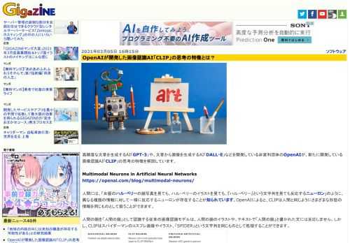 高精度な文章を生成するAI「GPT-3」や、文章から画像を生成するAI「DALL・E」などを開発している非営利団体のOpenAIが、新たに開発している画像認識AI「CLIP」の思考の特徴を解説しています。