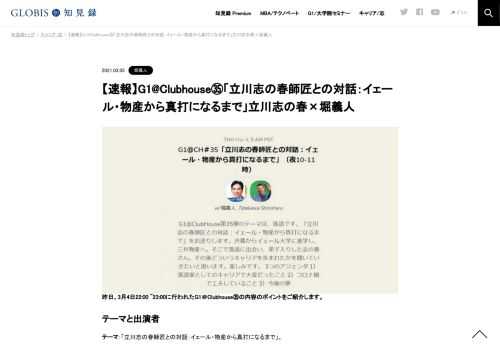 昨日、3月4日22:00 ~23:00に行われたG1＠Clubhouse㉟の内容のポイントをご紹介します。  テーマと出演者 テーマ：「立川志の春師匠との対話：イェール・物産から真打になるまで」。 出演者：立川志の春（落語家）、堀義人 発言のポイント ※上記出演者のご了…