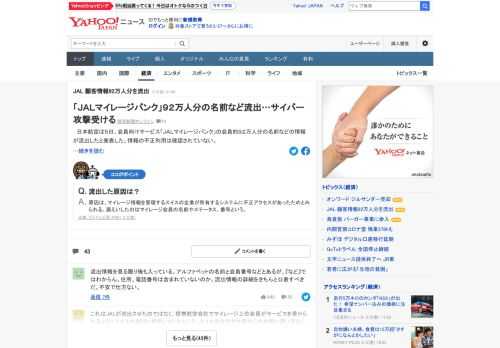 日本航空は5日、会員向けサービス「JALマイレージバンク」の会員約92万人分の名前などの情報が流出したと発表した。情報の不正利用は確認されていない。