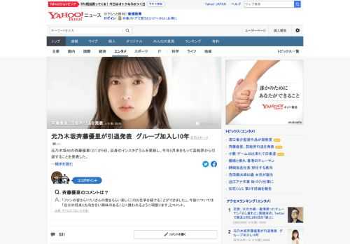 元乃木坂46の斉藤優里が5日、自身のインスタグラムを更新し、今年5月末をもって芸能界から引退することを発表。斉藤は2011年8月、乃木坂46の1期生オーディションに合格。明るいキャラクターで人気を獲得し、「坂道」グループの礎を築いた。