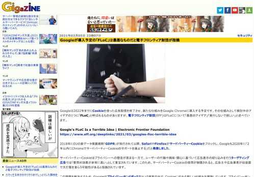 Googleは2022年までにCookieを使った広告配信を終了させ、新たな仕組みをGoogle Chromeに導入する予定です。その仕組みとして検討中のアイデアの1つに「FLoC」と呼ばれるものがありますが、電子フロンティア財団(EFF)はFLoCについて「最悪のアイデア」「実行しないで欲しい」と述べています。