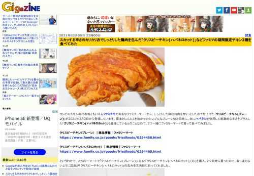 コンビニチキンの代表格ともいえるファミチキで有名なファミリーマートから、しっとりした鶏むね肉をカリッとした衣で仕上げた「クリスピーチキン(プレーン)」が2021年3月2日から登場しています。醤油とにんにくを効かせたシンプルなプレーン味と同時に、衣にハバネロを使用して刺激的な辛さをプラスした「クリスピーチキン(ハバネロホット)」も登場しているとのことなので、2つ一緒にファミリーマートで買って食べてみました。