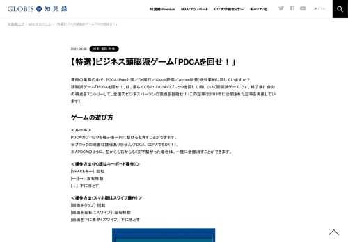 普段の業務の中で、PDCA（Plan計画／Do実行／Check評価／Action改善）を効果的に回していますか？ 頭脳派ゲーム「PDCAを回せ！」は、落ちてくるP・D・C・Aのブロックを回して消していく頭脳派ゲームです。終了後に自分の得点をエントリーして、全国のビジネ…