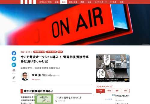 菅首相の長男（東北新社）は、いったい接待によって、どのような利益供与を受けたのか不明だが、総務省が「電波利権」を握っていて、それが「業界支配」の構図につながっているのは明らかだ。公明正大な電波オークションこそ、総務省と既存企業の利権打破につながると考える。  