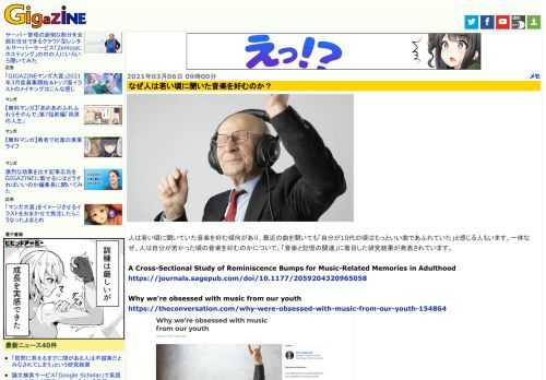 人は若い頃に聞いていた音楽を好む傾向があり、最近の曲を聞いても「自分が10代の頃はもっといい曲であふれていた」と感じる人もいます。一体なぜ、人は自分が若かった頃の音楽を好むのかについて、「音楽と記憶の関連」に着目した研究結果が発表されています。