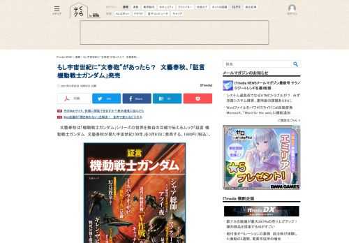 文藝春秋は「機動戦士ガンダム」シリーズの世界を独自の目線で伝えるムック「証言 機動戦士ガンダム　文藝春秋が見た宇宙世紀100年」を3月8日に発売する。