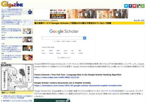 Googleが提供する「Google Scholar」は、インターネット上に存在する学術論文を簡単に見つけることができる論文検索エンジンです。しかし、Google Scholarで使われている検索アルゴリズムの影響で、Google Scholarでは英語以外の論文を検索することが難しくなっている可能性が指摘されています。